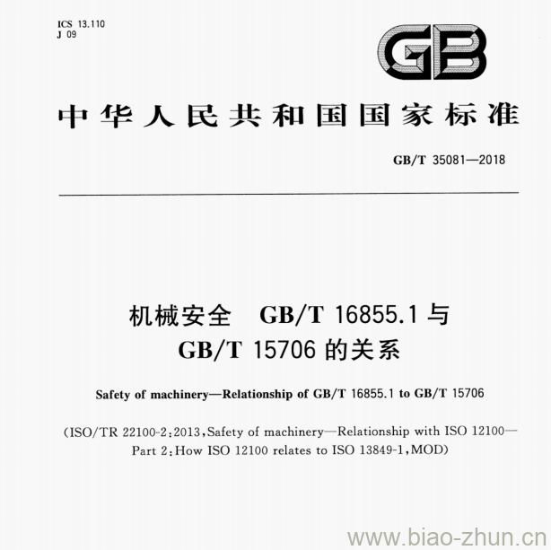 GB/T 35081—2018 机械安全GB/T 16855.1与GB/T 15706的关系