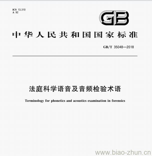 GB/T 35048—2018 法庭科学语音及音频检验术语