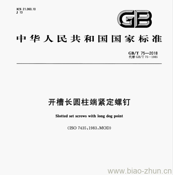 GB/T 75—2018 开槽长圆柱端紧定螺钉