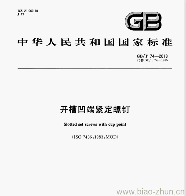 GB/T 74—2018 开槽凹端紧定螺钉