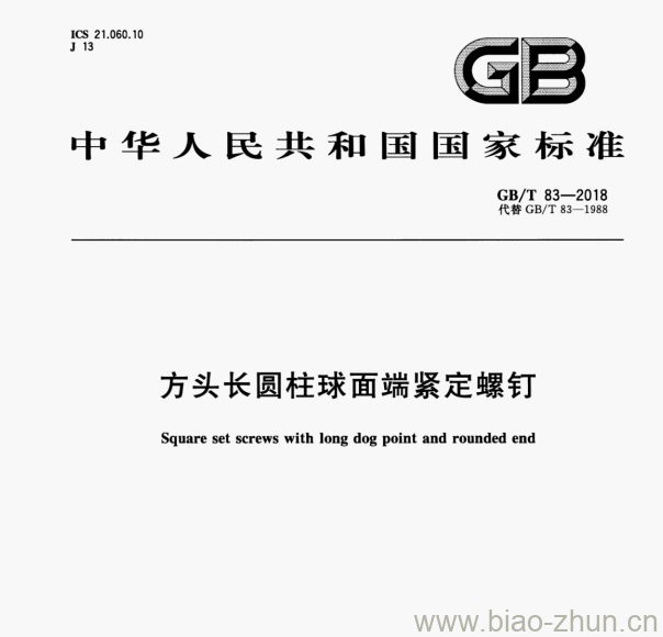 GB/T 83—2018 方头长圆柱球面端紧定螺钉