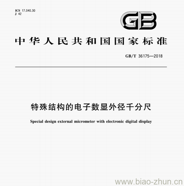 GB/T 36175—2018 特殊结构的电子数显外径千分尺