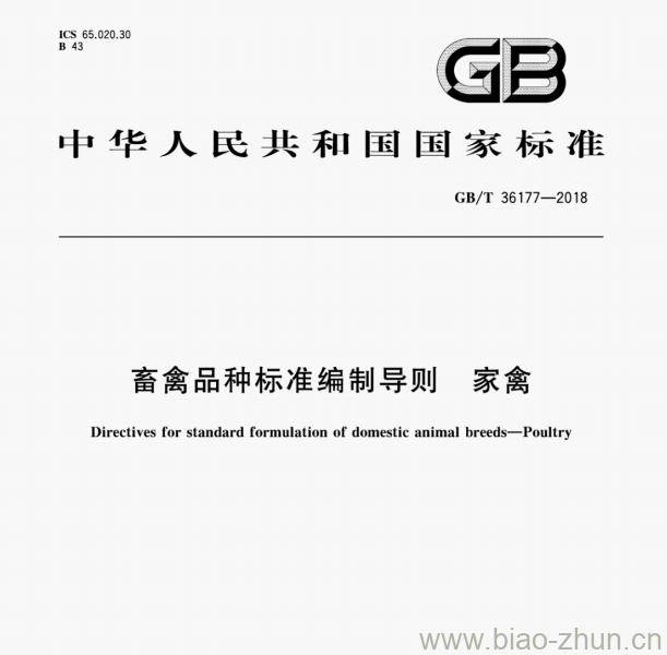 GB/T 36177—2018 畜禽品种标准编制导则家禽