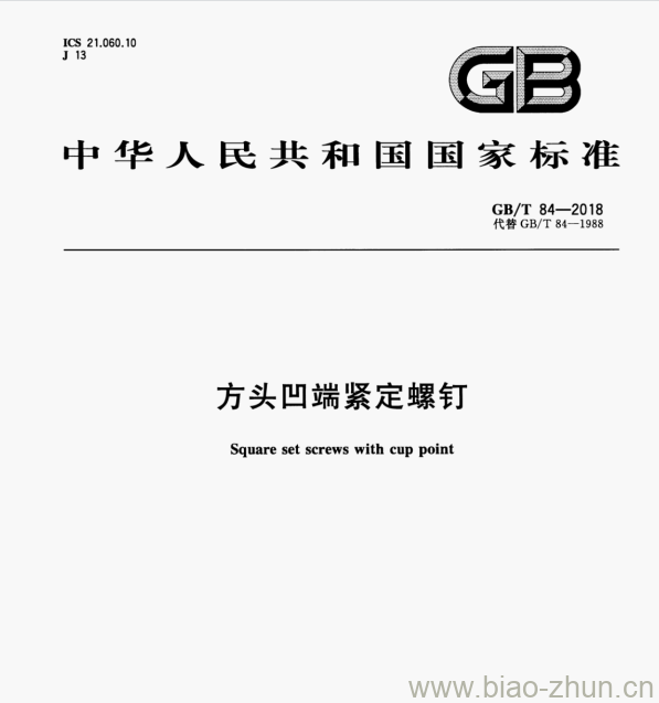 GB/T 84—2018 方头凹端紧定螺钉