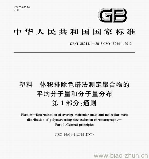 GB/T 36214.1—2018/ISO 16014-1;2012 塑料体积排除色谱法测定聚合物的平均分子量和分子量分布第1部分:通则