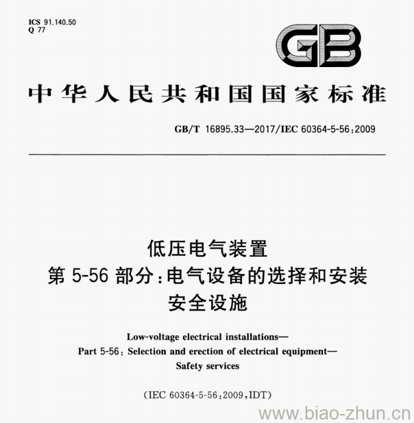 GB/T 16895.33—-2017/IEC 60364-5-56:2009 低压电气装置第5-56部分:电气设备的选择和安装安全设施