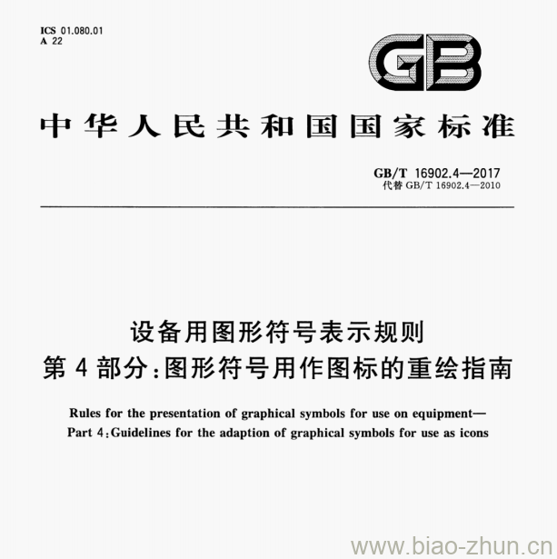 GB/T 16902.4—2017 设备用图形符号表示规则第4部分:图形符号用作图标的重绘指南