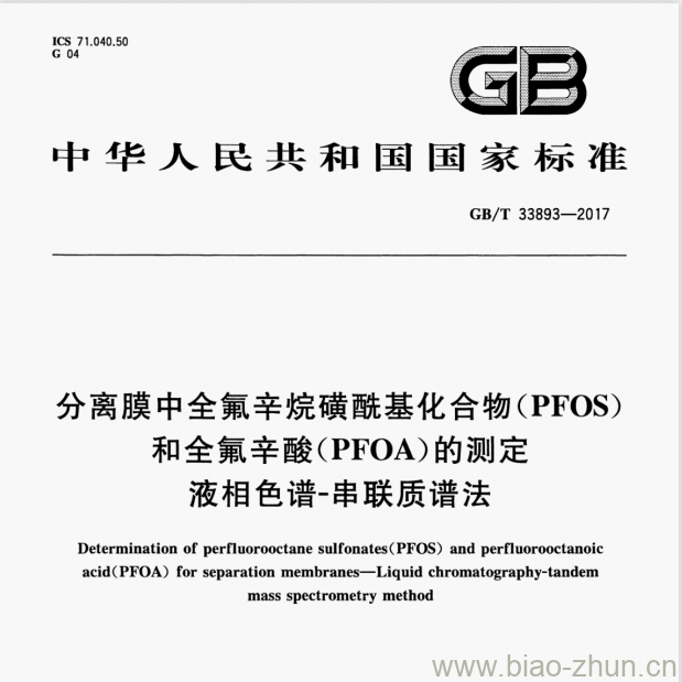 GB/T 33893—2017 分离膜中全氟辛烷磺酰基化合物(PFOS)和全氟辛酸(PFOA)的测定液相色谱-串联质谱法