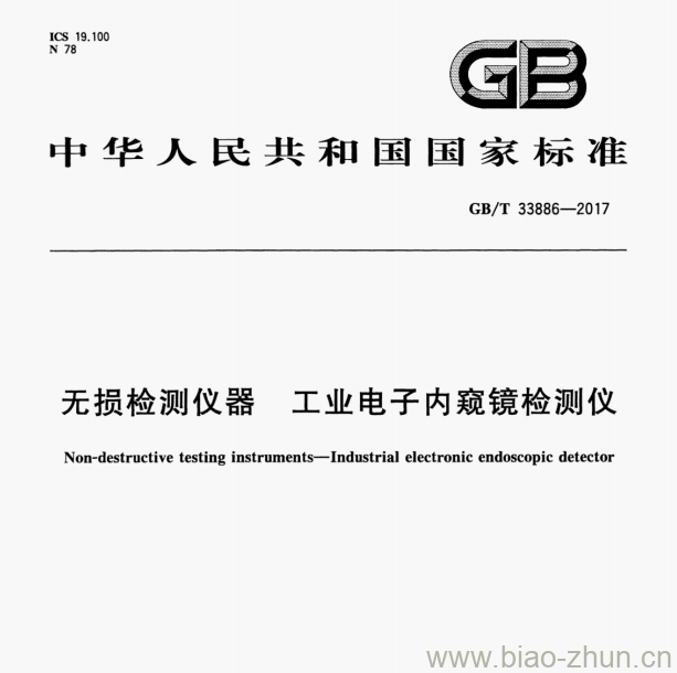 GB/T 33886—2017 无损检测仪器工业电子内窥镜检测仪