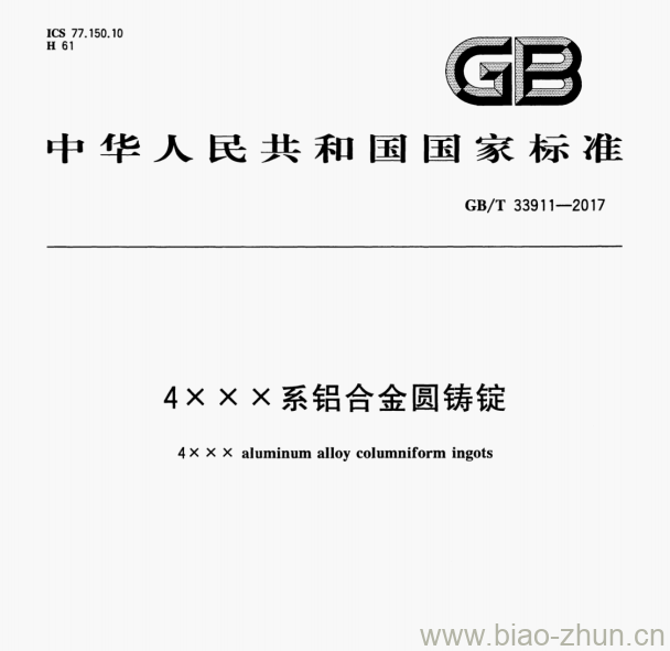 GB/T 33911-2017 4×××系铝合金圆铸锭