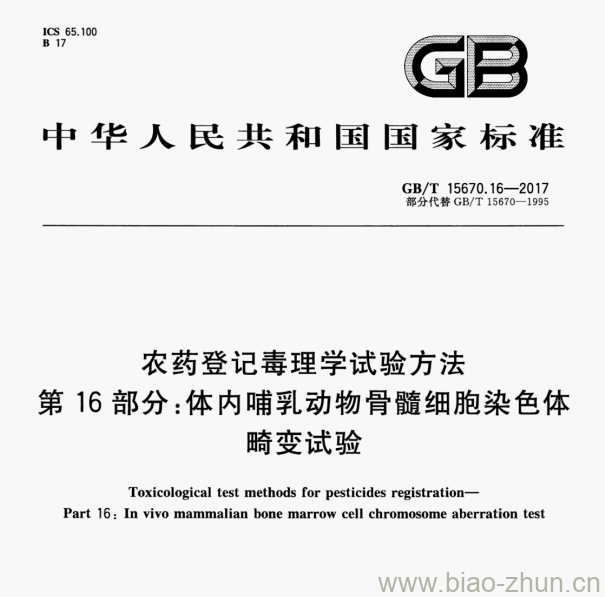 GB/T 15670.16—2017 农药登记毒理学试验方法第16部分:体内哺乳动物骨髓细胞染色体畸变试验