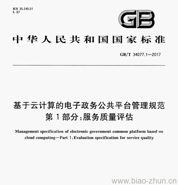 GB/T 34077.1-2017 基于云计算的电子政务公共平台管理规范第1部分:服务质量评估