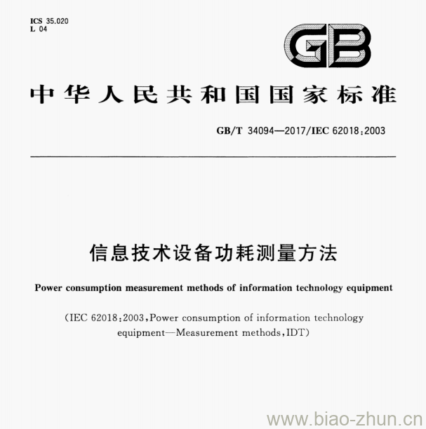 GB/T 34094-2017/IEC 62018:2003 信息技术设备功耗测量方法