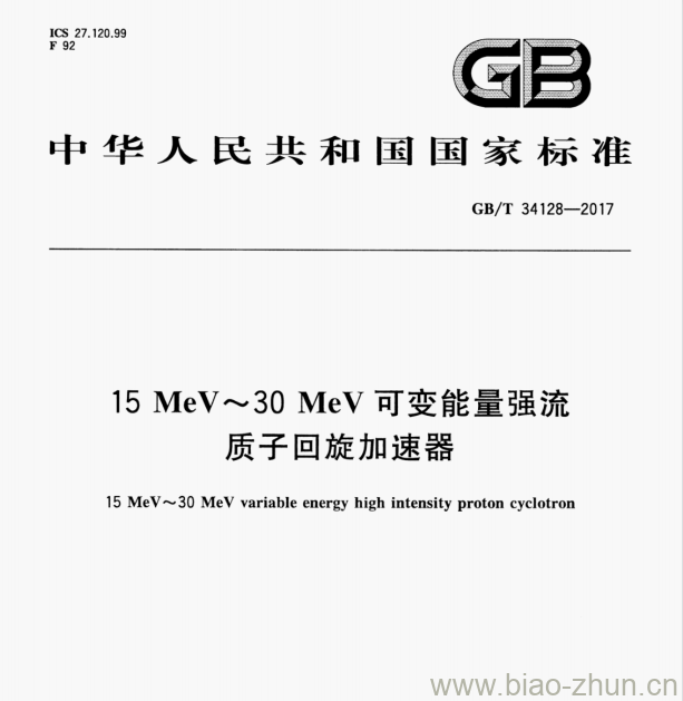 GB/T 34128—2017 15 MeV～30 MeV可变能量强流质子回旋加速器