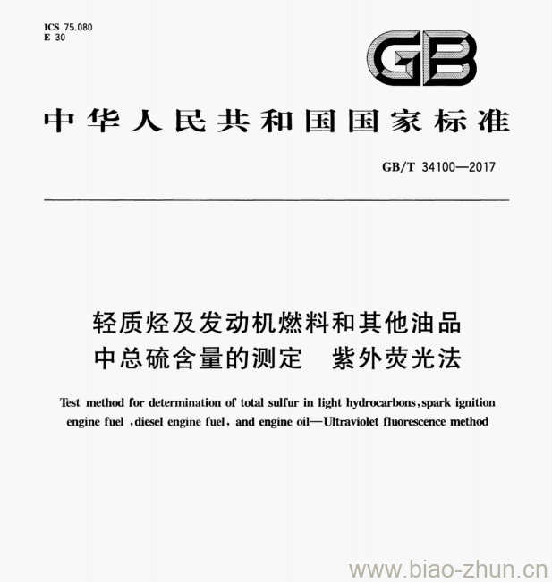 GB/T 34100—2017 轻质怪及发动机燃料和其他油品中总硫含量的测定紫外荧光法