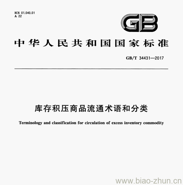 GB/T 34431—2017 库存积压商品流通术语和分类