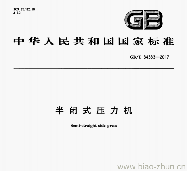 GB/T 34383—2017 半闭式压力机