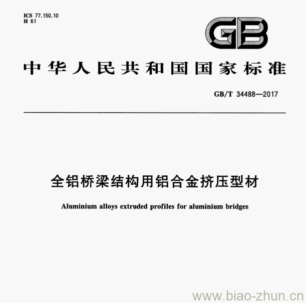 GB/T 34488—2017 全铝桥梁结构用铝合金挤压型材