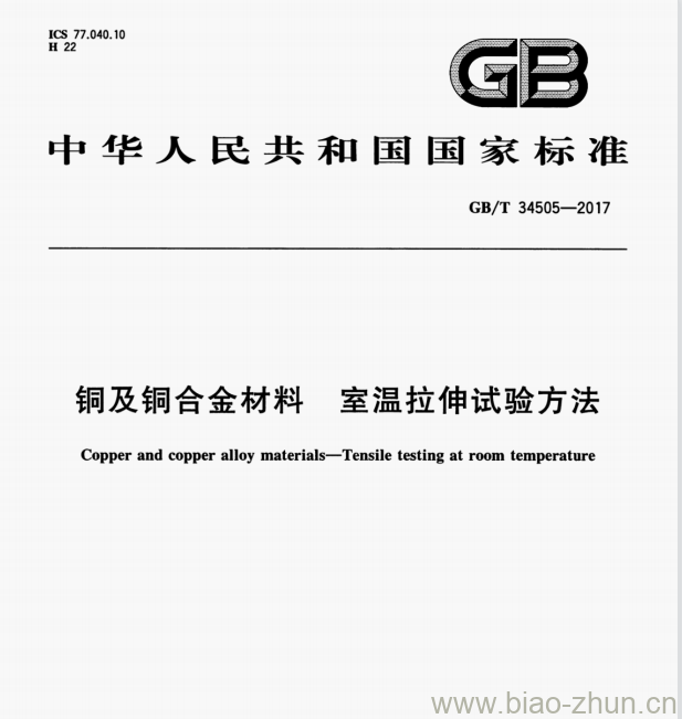 GB/T 34505—2017 铜及铜合金材料室温拉伸试验方法