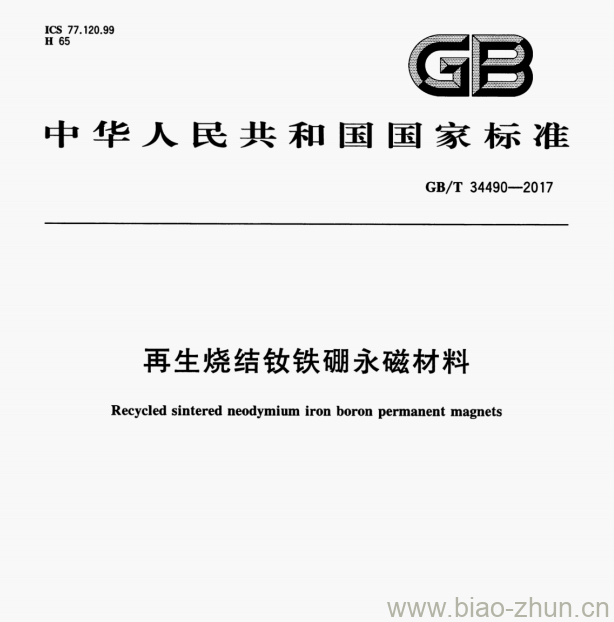 GB/T 34490—2017 再生烧结钦铁硼永磁材料