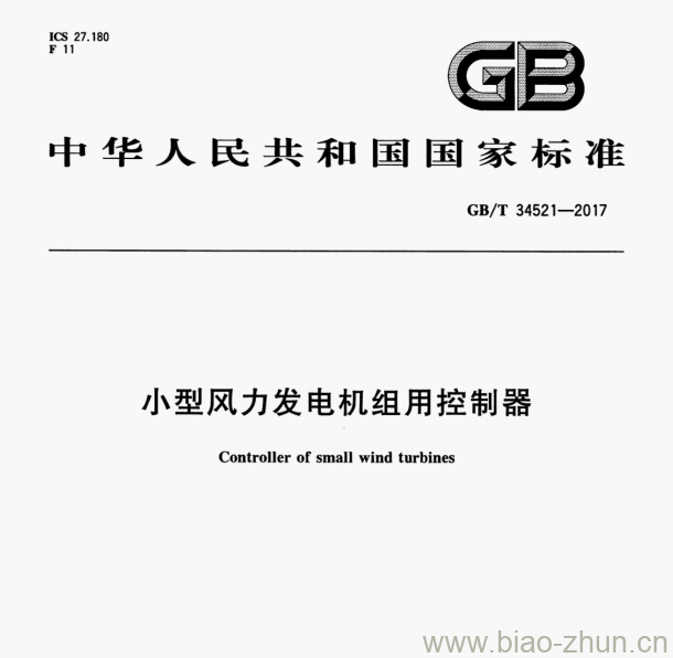 GB/T 34521—2017 小型风力发电机组用控制器