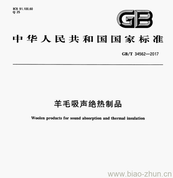 GB/T 34562—2017 羊毛吸声绝热制品