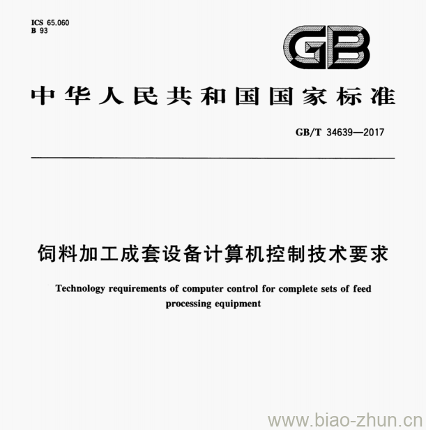 GB/T 34639—2017 饲料加工成套设备计算机控制技术要求