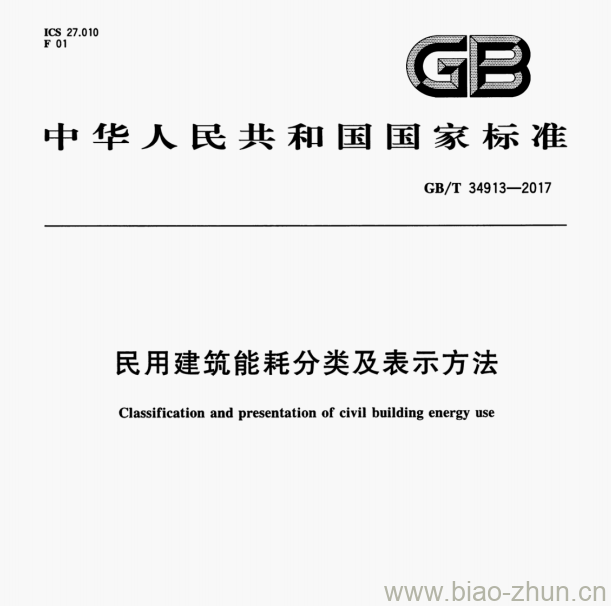 GB/T 34913-2017 民用建筑能耗分类及表示方法