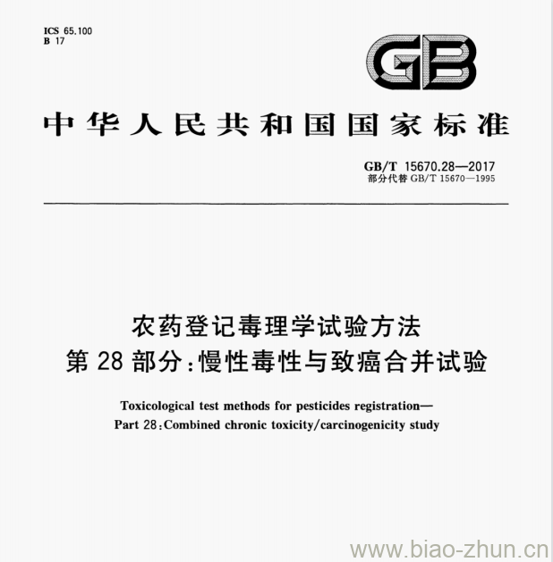 GB/T 15670.28—2017 农药登记毒理学试验方法第28部分:慢性毒性与致癌合并试验