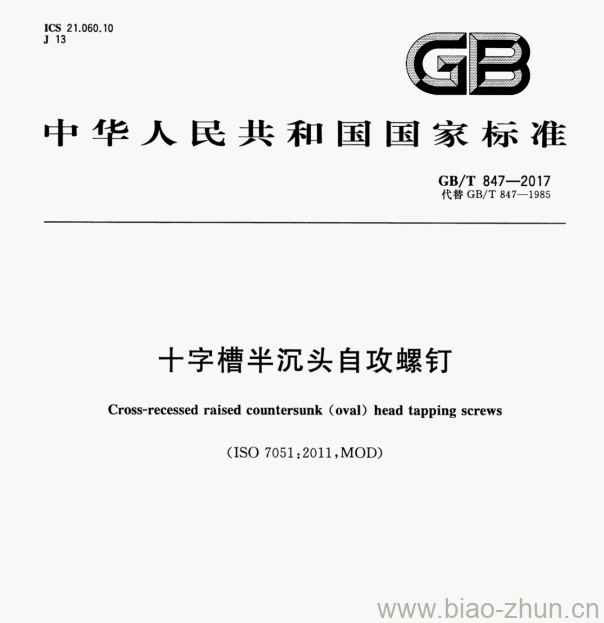 GB/T 847—2017 十字槽半沉头自攻螺钉