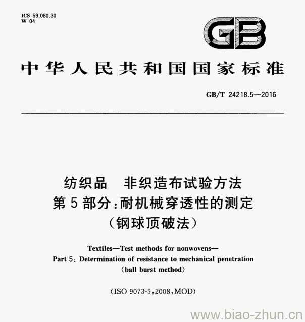 GB/T 24218.5—2016 纺织品非织造布试验方法第5部分:耐机械穿透性的测定(钢球顶破法)