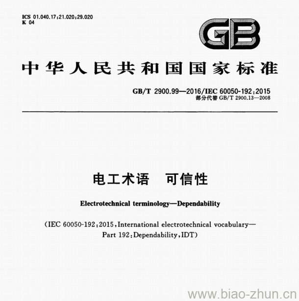 GB/T 2900.99-2016/IEC 60050-192:2015 电工术语可信性