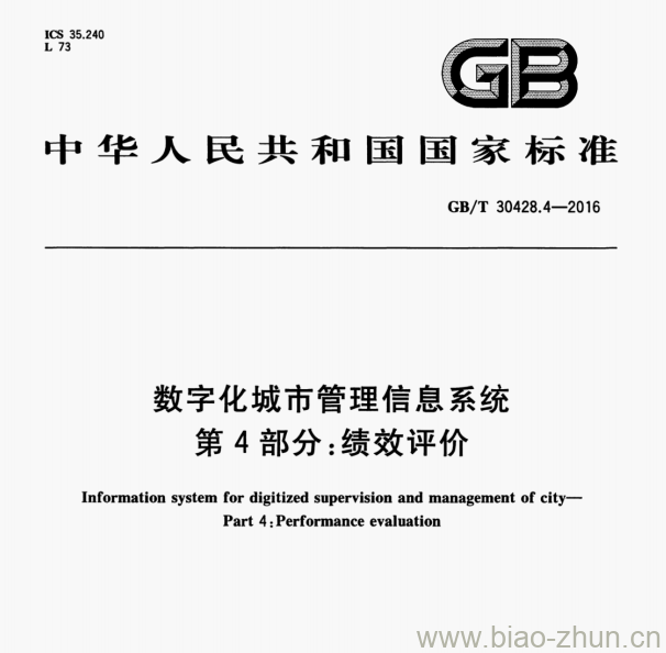 GB/T 30428.4—2016 数字化城市管理信息系统第4部分:绩效评价