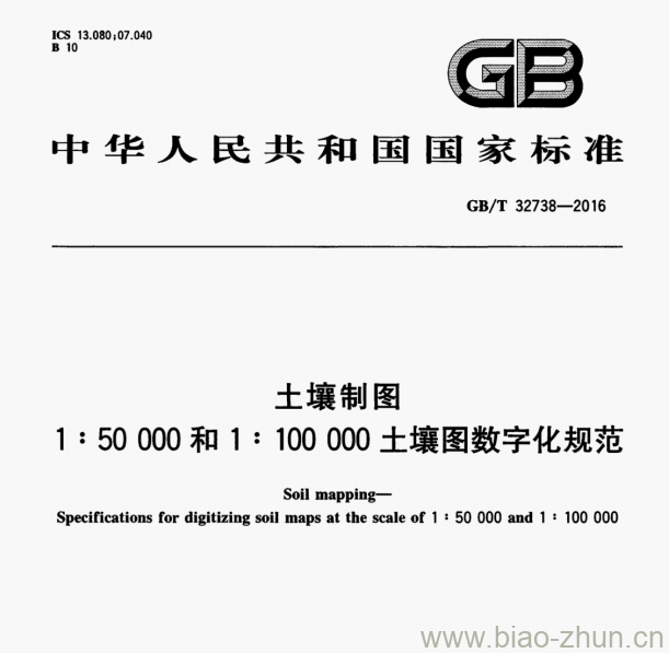 GB/T 32738-2016 土壤制图1 : 50 000和1 : 100 000土壤图数字化规范