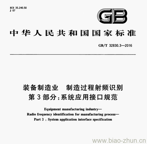 GB/T 32830.3-2016 装备制造业制造过程射频识别第3部分:系统应用接口规范