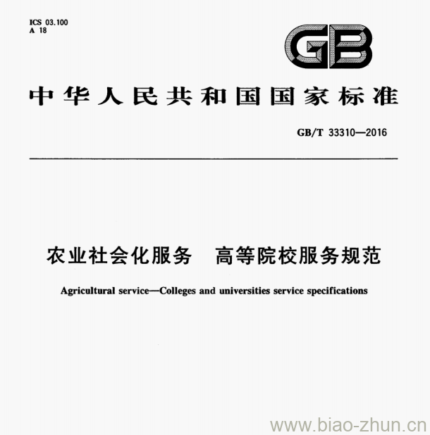 GB/T 33310-2016 农业社会化服务高等院校服务规范