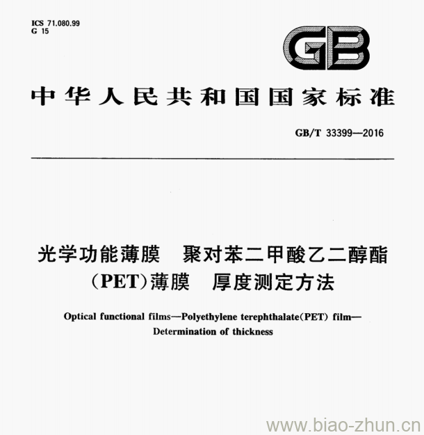 GB/T 33399-2016 光学功能薄膜聚对苯二甲酸乙二醇酯(PET)薄膜厚度测定方法