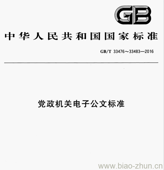 GB/T 33478—2016 党政机关电子公文应用接口规范