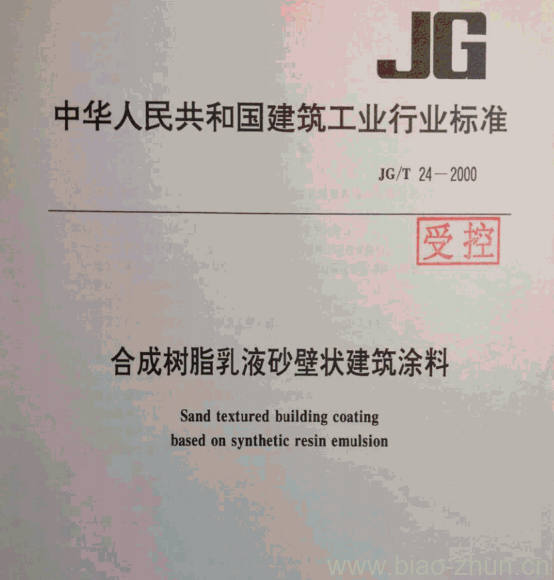 JG/T 24-2000 合成树脂乳液砂壁状建筑涂料