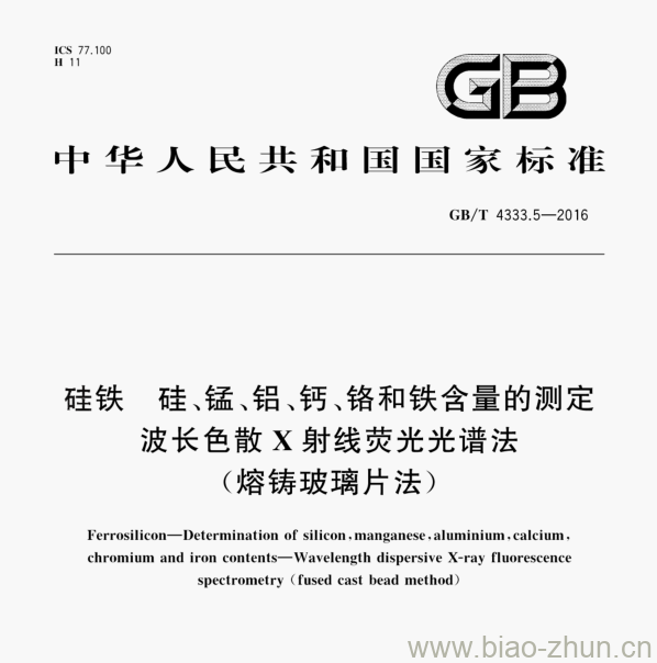 GB/T 4333.5—2016 硅铁硅、锰、铝、钙、铬和铁含量的测定波长色散X射线荧光光谱法(熔铸玻璃片法)