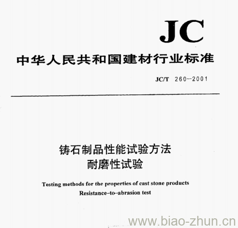 JC/T 260一2001 铸石制品性能试验方法耐磨性试验