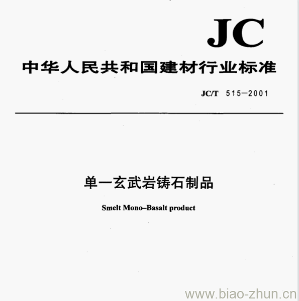 JC/T 515一2001 单一玄武岩铸石制品