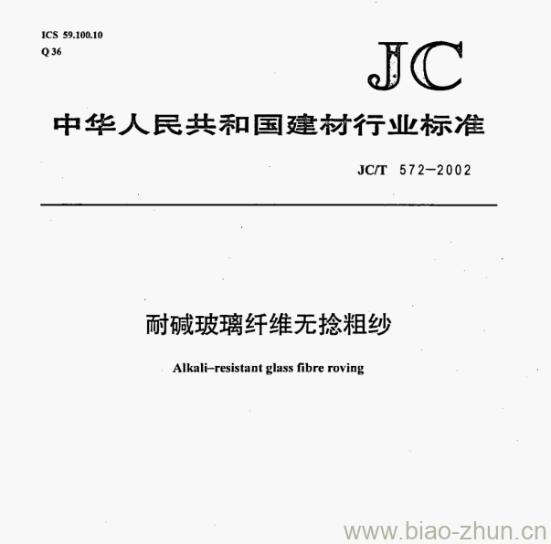 JC/T 572-2002 耐碱玻璃纤维无捻粗纱