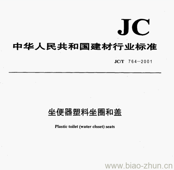 JC/T 764—2001 坐便器塑料坐圈和盖