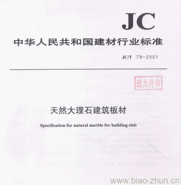 JC/T 79-2001 天然大理石建筑板材