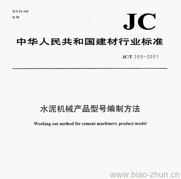 JC/T 355一2001 水泥机械产品型号编制方法