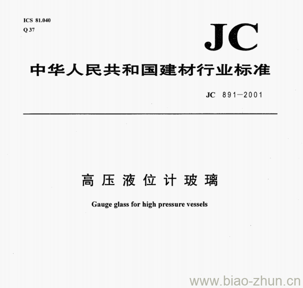 JC 891—2001 高压液位计玻璃