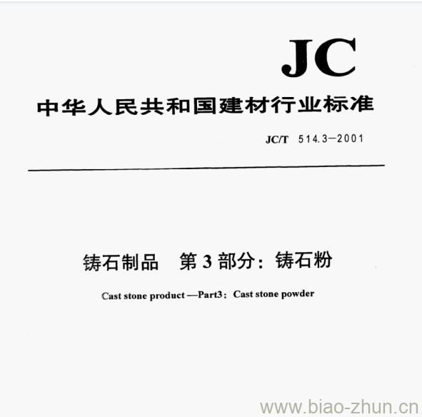 JC/T 514.3-2001 铸石制品第3部分:铸石粉