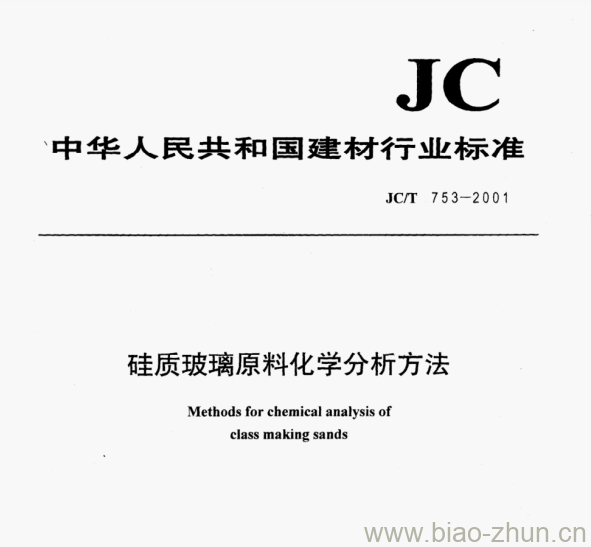 JC/T 753-2001 硅质玻璃原料化学分析方法