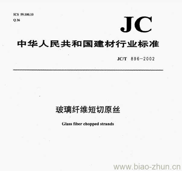 JC/T 896-2002 玻璃纤维短切原丝